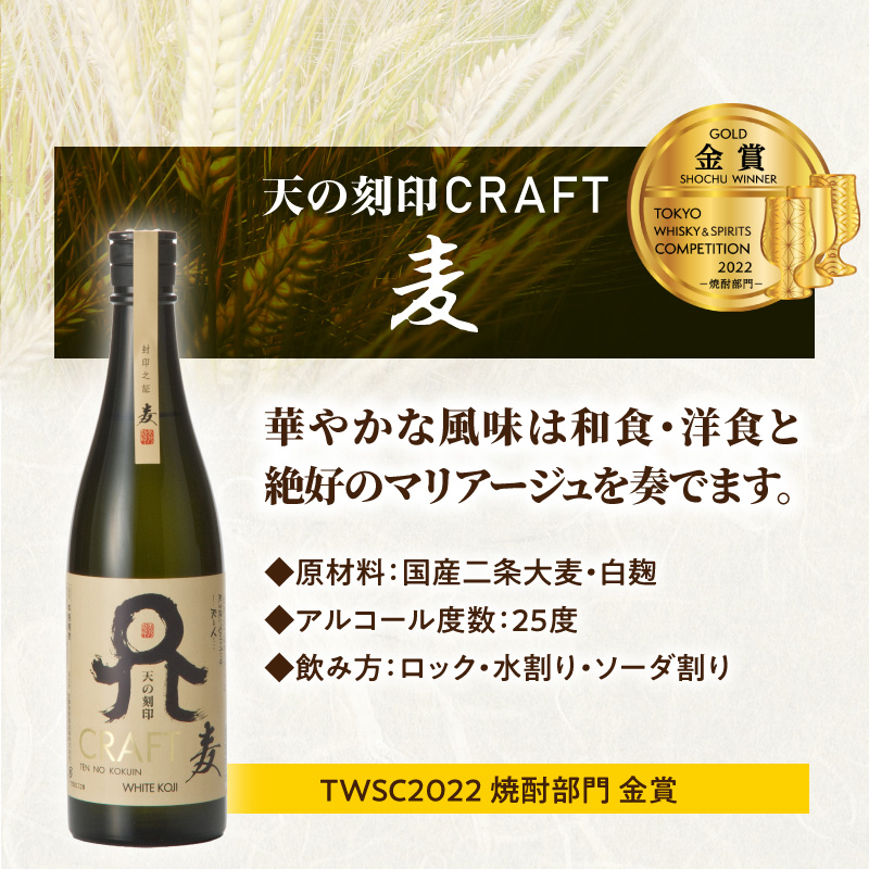 天の刻印CRAFT3種（麦・芋・米）3本セット N076-YB543