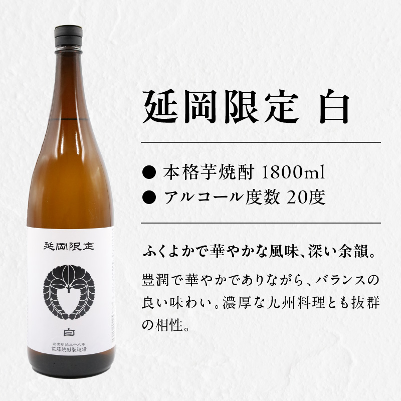 【本格芋焼酎】延岡限定 白黒　1.8Lセット　1,800ml　各３本 N076-YD0258