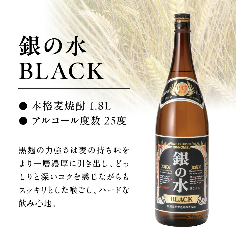 【本格麦焼酎】銀の水・銀の水BLACK 1.8L 6本セット N076-YF100