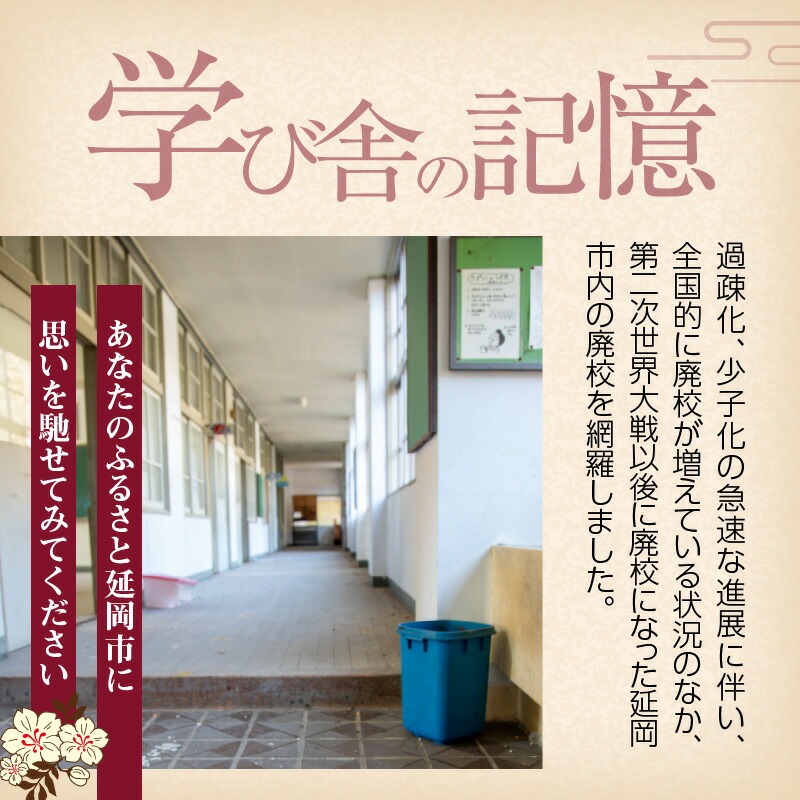 書籍「学び舎の記憶 ～のべおか廃校遺産2022～」 N092-YA0477