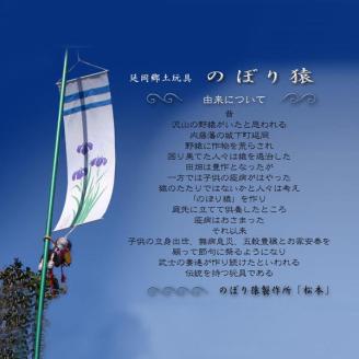 のぼりざる床の間用 N068-YE106