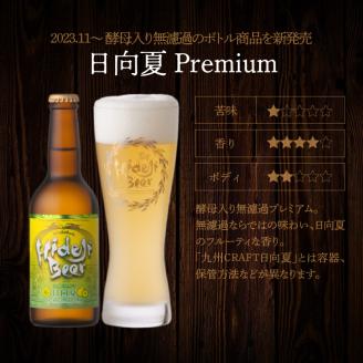 宮崎ひでじビール定番と栗黒6本ｾｯﾄ N073-YZA468