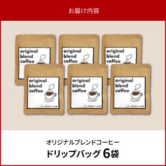 オリジナルブレンドコーヒー6袋 N0166-YZA0361