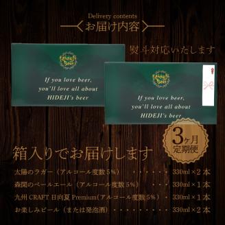 【3ヶ月定期便】宮崎ひでじビールお楽しみ6本セット N073-YZD0104