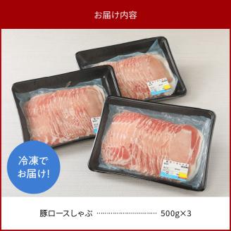 豚ロースしゃぶ500g×3計1.5kg N0147-YA860