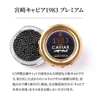 宮崎キャビア1983 プレミアム(12g) N027-YD0226