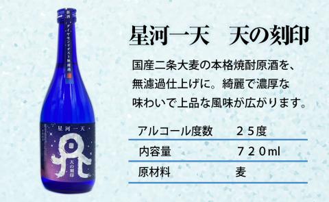 佐藤焼酎製造場季節限定「天の刻印」麦焼酎飲み比べ3本セット（720ml×3） N0115-YZA635
