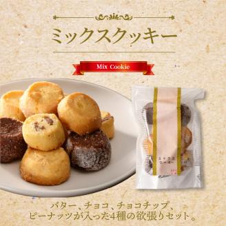 ミックスクッキー5袋セット N0160-YZA0245