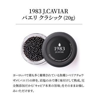 宮崎キャビア1983 バエリ(20g) N027-YD0222