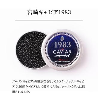 宮崎キャビア1983 (90g) N027-YG0218