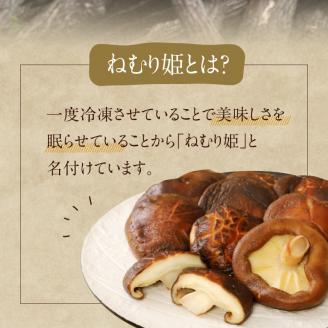 冷凍しいたけ「ねむり姫」1kg N075-YZB032
