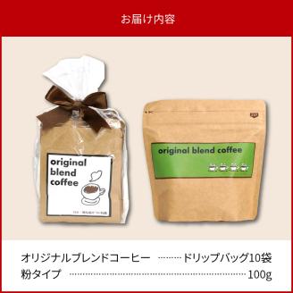 オリジナルブレンドコーヒーセット N0166-YZA0242