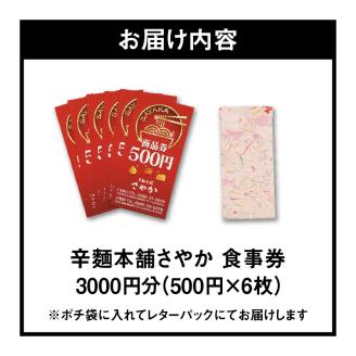 辛麺本舗さやか食事券 N040-YZA0220