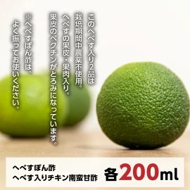 【渡邊味噌醤油醸造】チキン南蛮甘酢・へべすぽん酢セット　N060-YA0217