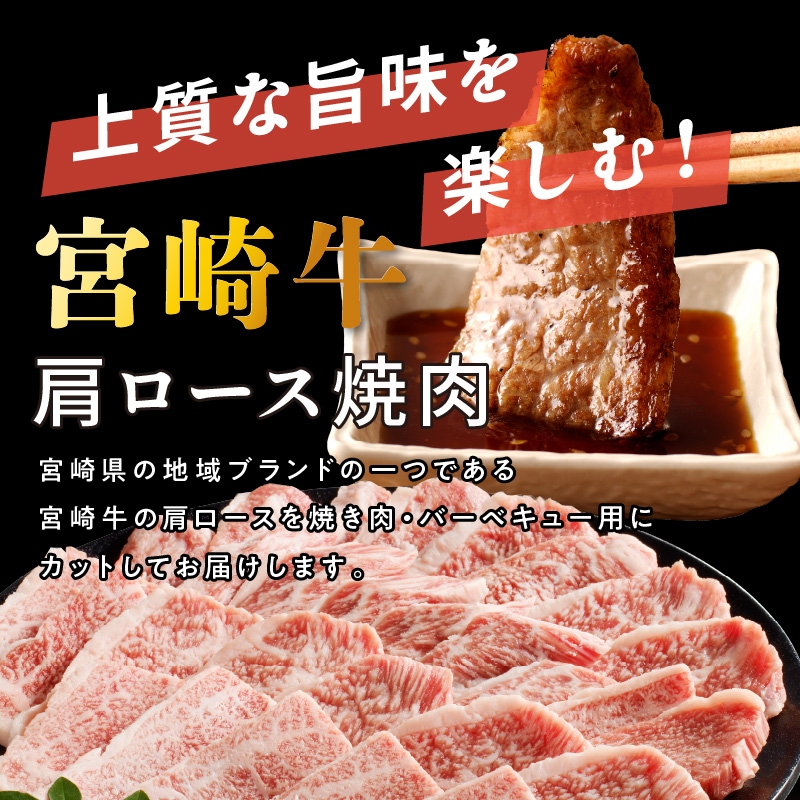 宮崎牛 肩ロース焼肉400g N0140-YA4429