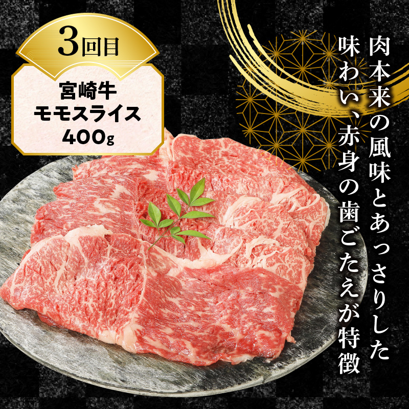 【3ヶ月定期便】宮崎牛食べ比べスライス N0147-YD0254