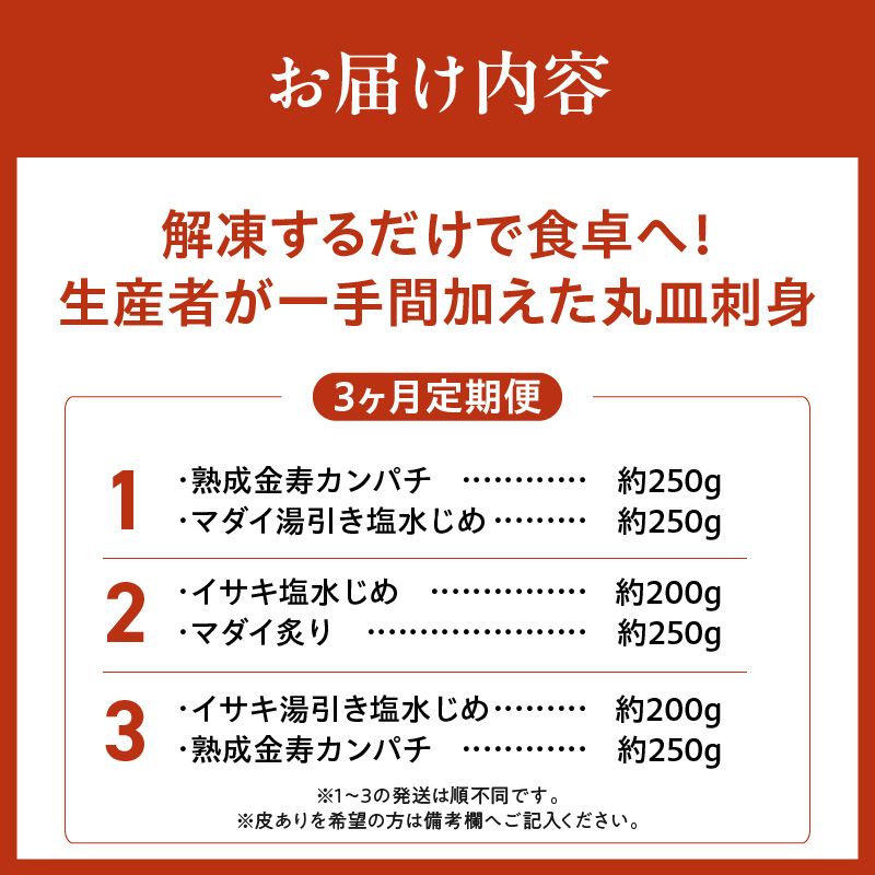 【3ヶ月定期便】(冷凍)解凍するだけで食卓へ！生産者が一手間加えた丸皿刺身 N015-YD0238
