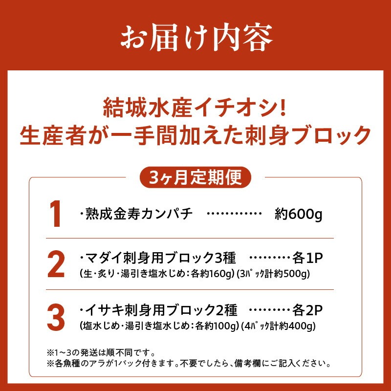 【3ヶ月定期便】(冷凍)結城水産イチオシ！生産者が一手間加えた刺身ブロック N015-YD0240