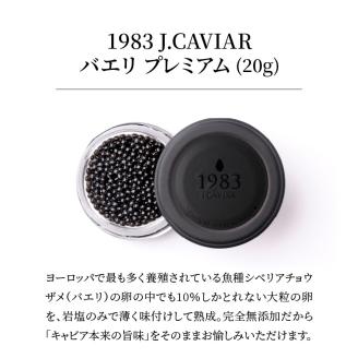 宮崎キャビア1983 バエリプレミアム(20g) N027-YD0225