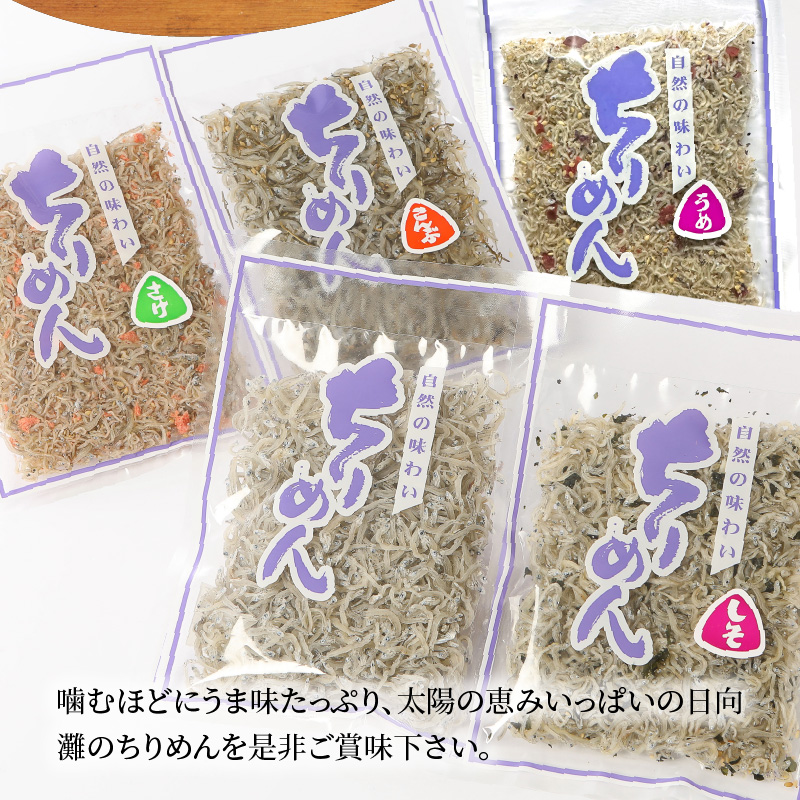 宮崎ちりめん5種類 食べ比べセット(ちりめん･さけ･しそわかめ･昆布・うめ) 工場直売 ふりかけ おにぎりN065-YA0492