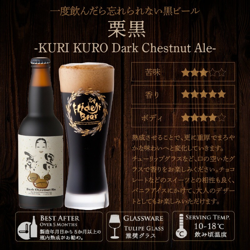栗黒　KURI KURO Dark Chestnut Ale 12本 N073-YD0216