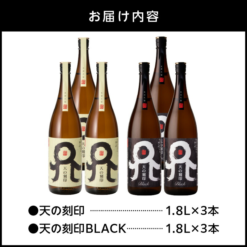 天の刻印、天の刻印BLACK飲み比べ　６本セット N076-YE126
