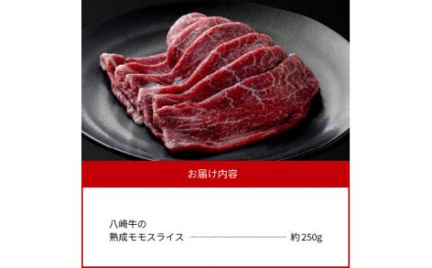 八崎牛の熟成モモスライス約250g N0105-YA838
