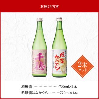 純米酒・吟醸酒はなかぐら各720ml2本セット N041-YA5520