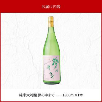 純米大吟醸夢の中まで1800ml N041-YB125
