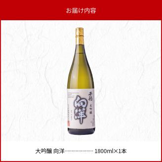大吟醸向洋1800ml N041-YC128