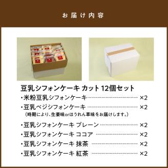 豆乳シフォンケーキ12カット N0146-YA2231