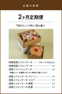 【2か月定期便】豆乳米粉ｼﾌｫﾝｹｰｷ1ﾎｰﾙとｶｯﾄ6個ｾｯﾄ N0146-YC521