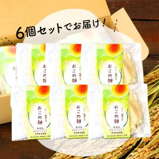 【グルテンフリー】無添加おこめ麺100g×6袋 N0107-YA030