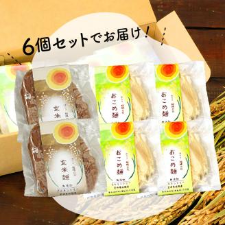 【グルテンフリー】無添加おこめ麺・玄米麺食べ比べセット計100g×6袋 N0107-YA059
