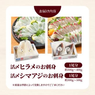 【冷蔵】延岡産活〆ヒラメとシマアジの豪華お刺身セット N019-YZC623