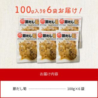節だし筍（たけのこ）100g×6袋 N067-YA0426