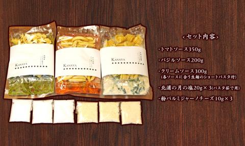 【KANAYA】パスタ3種食べ比べセット（クリームソース・トマトソース・バジルソース）（茹で用塩・生麺付き） N0110-YZA532