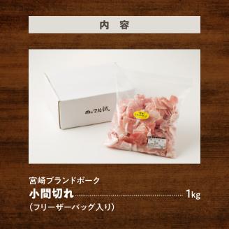 【宮崎ブランドポーク】小間切れ N061-YZA0265