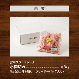 宮崎ブランドポーク小間切れ３カ月定期便 N061-YC084