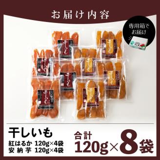 安納芋･紅はるか干しいも120g各4袋 N0152-YZA0183