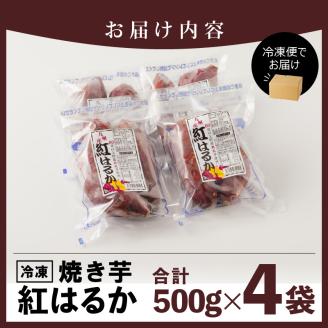 紅はるか焼き芋500g×4袋 N0152-YA0179
