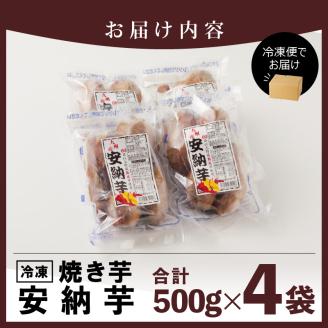 安納芋焼き芋500g×4袋 N0152-YA0178