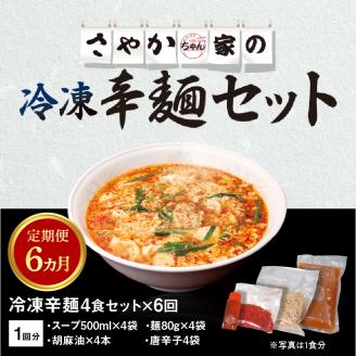 辛麺4食【6カ月定期便】 N040-YF081