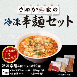 辛麺4食【12カ月定期便】 N040-YG0211