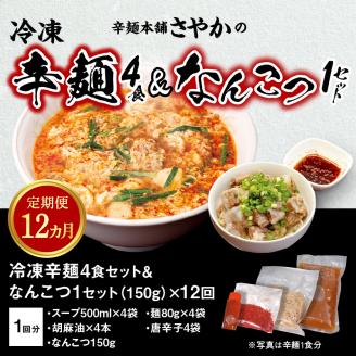 辛麺4食・なんこつ1セット【12ヶ月定期便】 N040-YH051