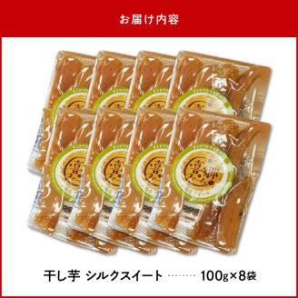 干し芋シルクスイート100g×8袋 N063-YZA483