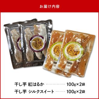 干し芋食べ比べセット紅はるかシルクスイート100g各2袋 N063-YA0275