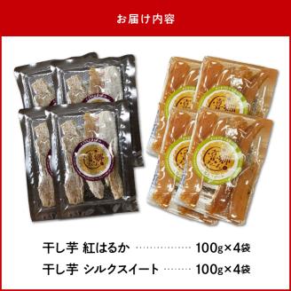 干し芋紅はるかシルクスイート100g各4袋 N063-YZA484