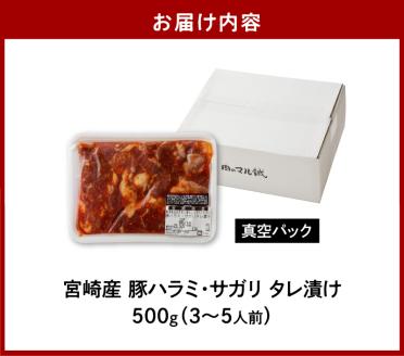 【宮崎産】豚ハラミ・サガリタレ漬け500g(3～5人前)N061-YA0455