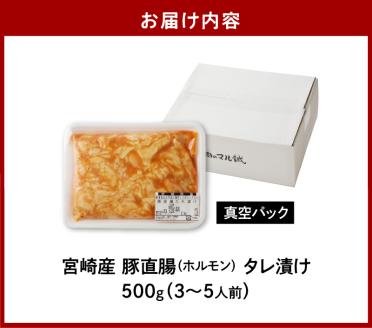 【宮崎産】豚直腸(ホルモン)タレ漬け500g(3～5人前)N061-YA0456